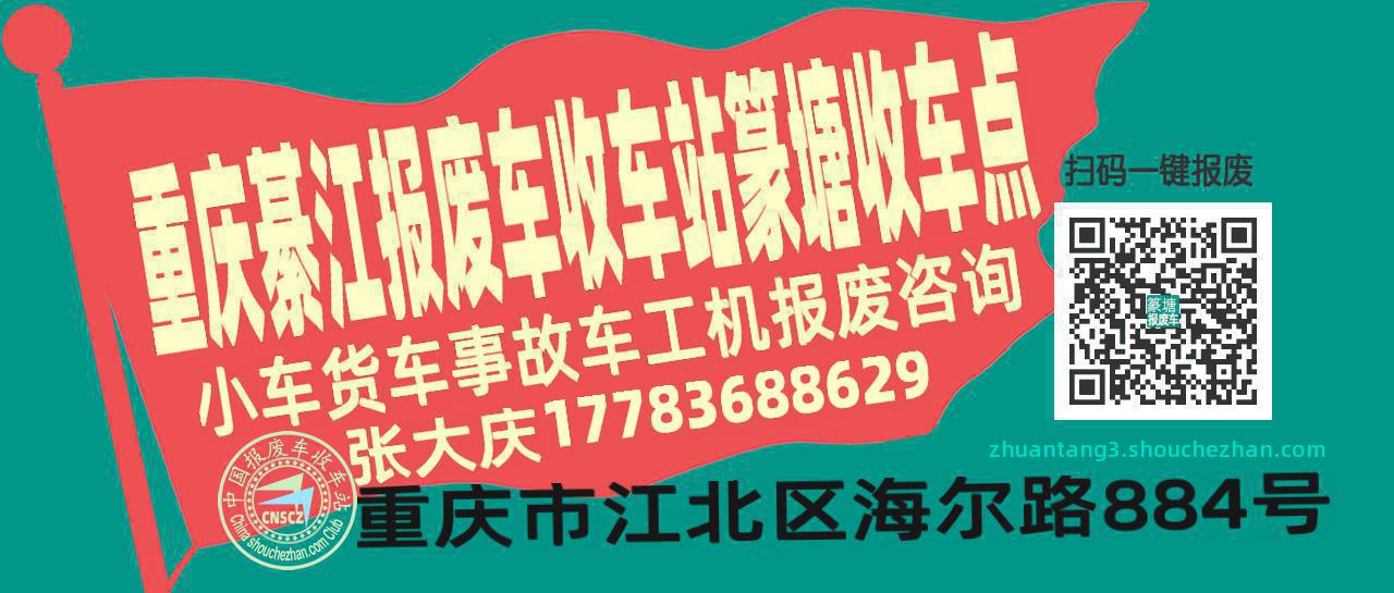 重庆綦江报废车收车站篆塘收车点